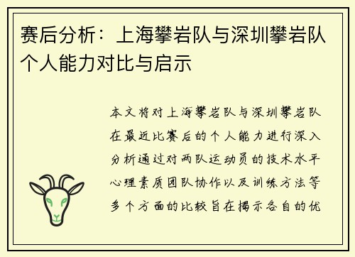 赛后分析：上海攀岩队与深圳攀岩队个人能力对比与启示