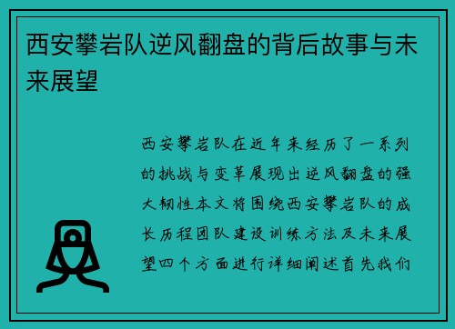 西安攀岩队逆风翻盘的背后故事与未来展望