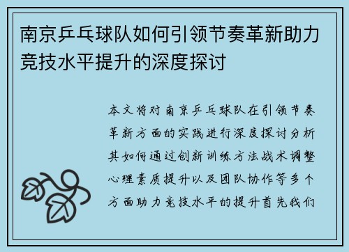 南京乒乓球队如何引领节奏革新助力竞技水平提升的深度探讨