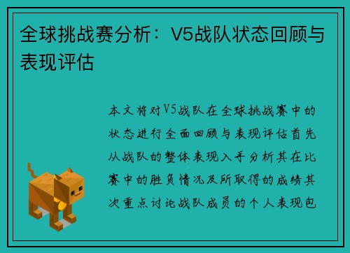 全球挑战赛分析：V5战队状态回顾与表现评估