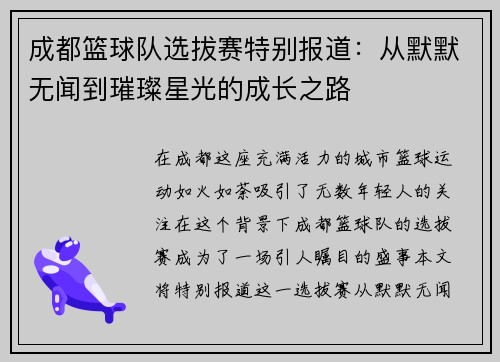 成都篮球队选拔赛特别报道：从默默无闻到璀璨星光的成长之路