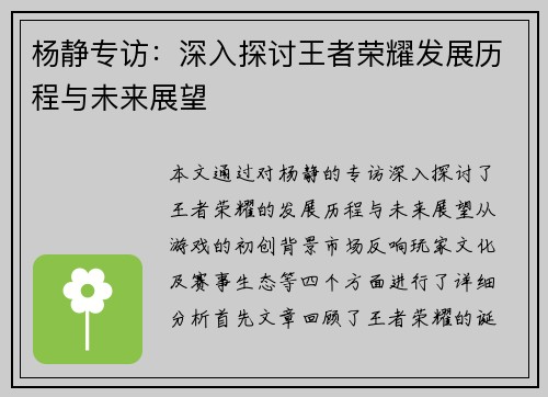 杨静专访：深入探讨王者荣耀发展历程与未来展望