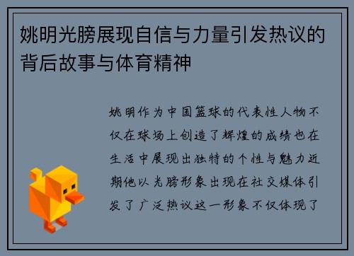 姚明光膀展现自信与力量引发热议的背后故事与体育精神