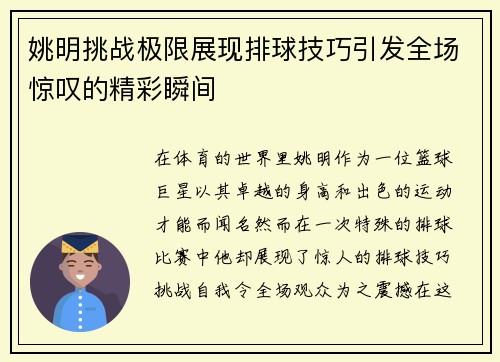 姚明挑战极限展现排球技巧引发全场惊叹的精彩瞬间