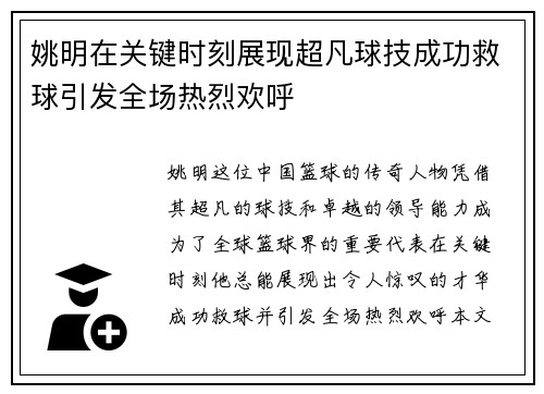 姚明在关键时刻展现超凡球技成功救球引发全场热烈欢呼