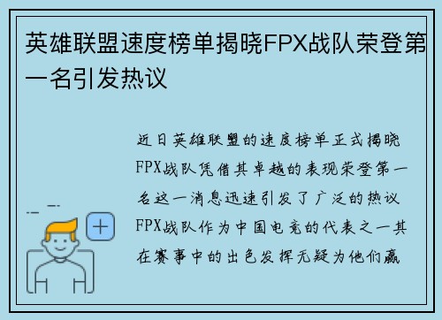 英雄联盟速度榜单揭晓FPX战队荣登第一名引发热议