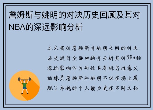 詹姆斯与姚明的对决历史回顾及其对NBA的深远影响分析
