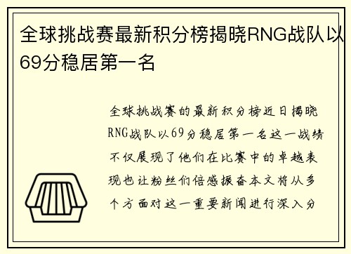 全球挑战赛最新积分榜揭晓RNG战队以69分稳居第一名