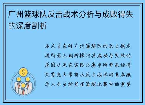 广州篮球队反击战术分析与成败得失的深度剖析