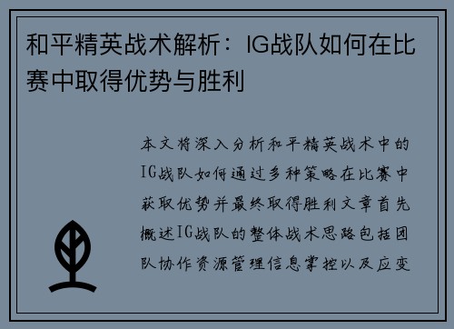 和平精英战术解析：IG战队如何在比赛中取得优势与胜利