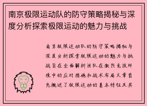 南京极限运动队的防守策略揭秘与深度分析探索极限运动的魅力与挑战