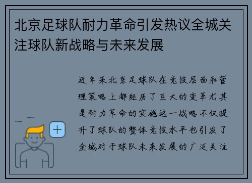 北京足球队耐力革命引发热议全城关注球队新战略与未来发展
