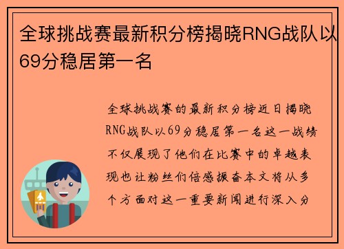 全球挑战赛最新积分榜揭晓RNG战队以69分稳居第一名