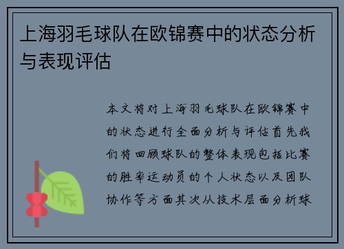 上海羽毛球队在欧锦赛中的状态分析与表现评估