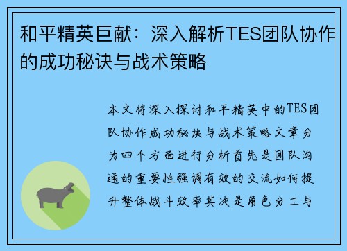 和平精英巨献：深入解析TES团队协作的成功秘诀与战术策略