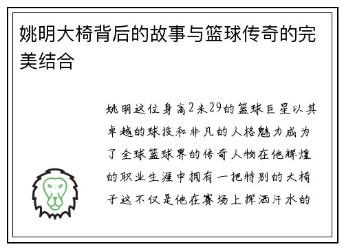 姚明大椅背后的故事与篮球传奇的完美结合