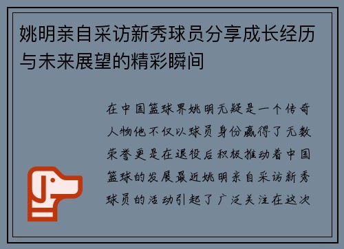姚明亲自采访新秀球员分享成长经历与未来展望的精彩瞬间