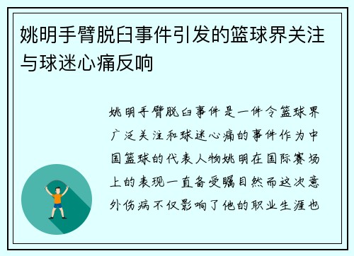 姚明手臂脱臼事件引发的篮球界关注与球迷心痛反响