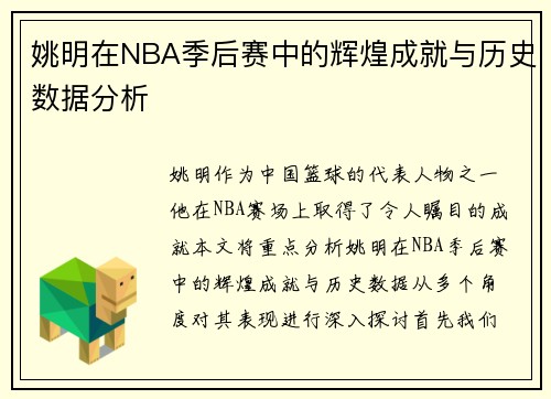 姚明在NBA季后赛中的辉煌成就与历史数据分析